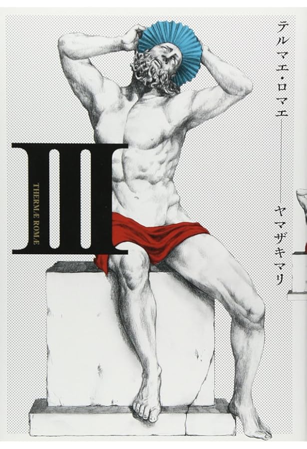 Amazon.co.jp: テルマエ・ロマエ I (BEAM COMIX) : ヤマザキマリ: 本